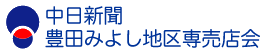 中日新聞豊田みよし販売店会