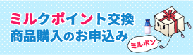 ミルクポイント交換のお申込み