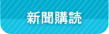 購読のお申し込み