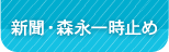 新聞の一時休止