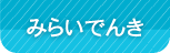 みらいでんき