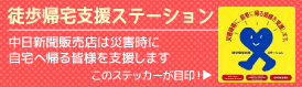 徒歩帰宅支援ステーション